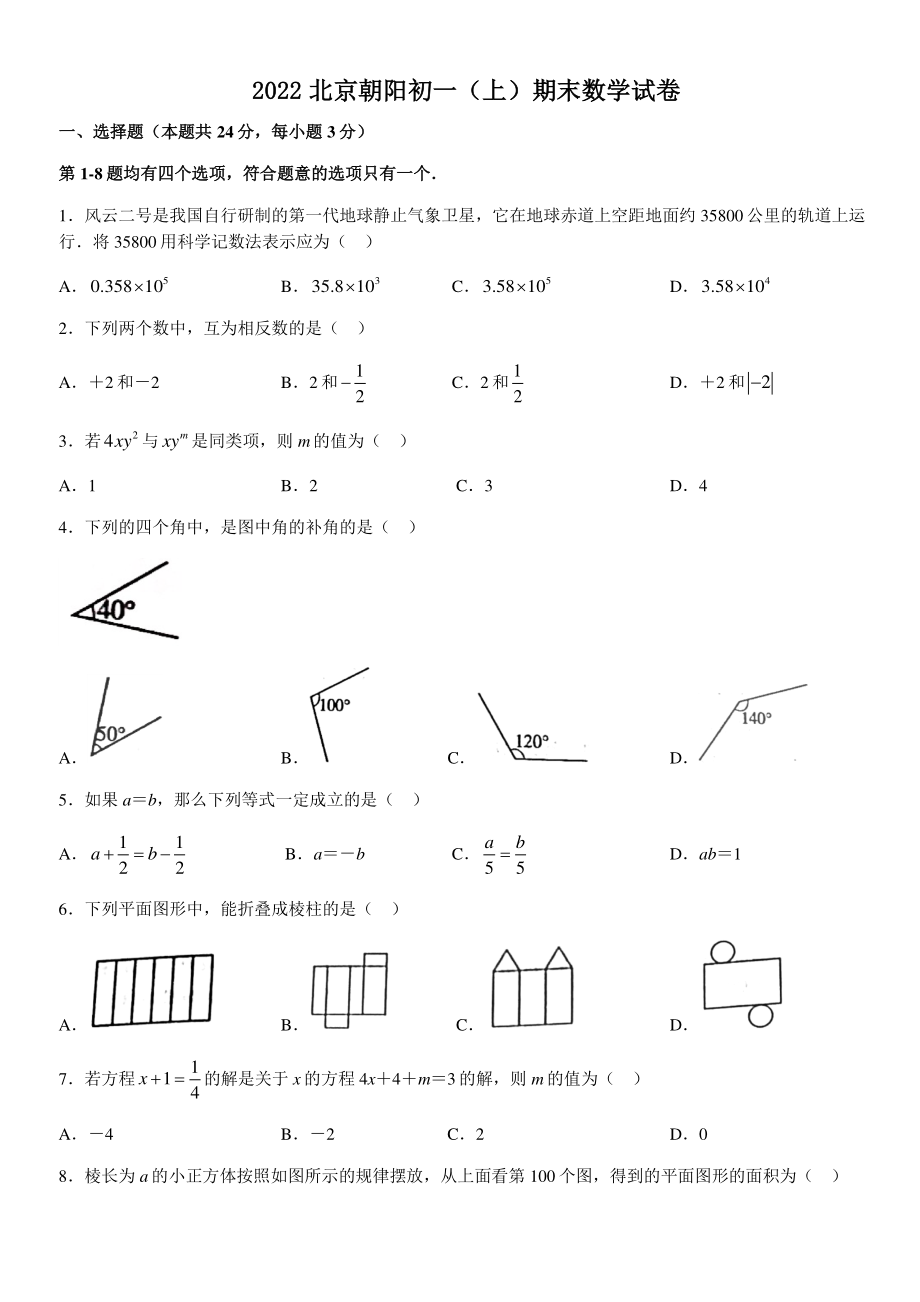 2022年北京市朝阳区七年级上期末数学试卷（含答案）_第1页