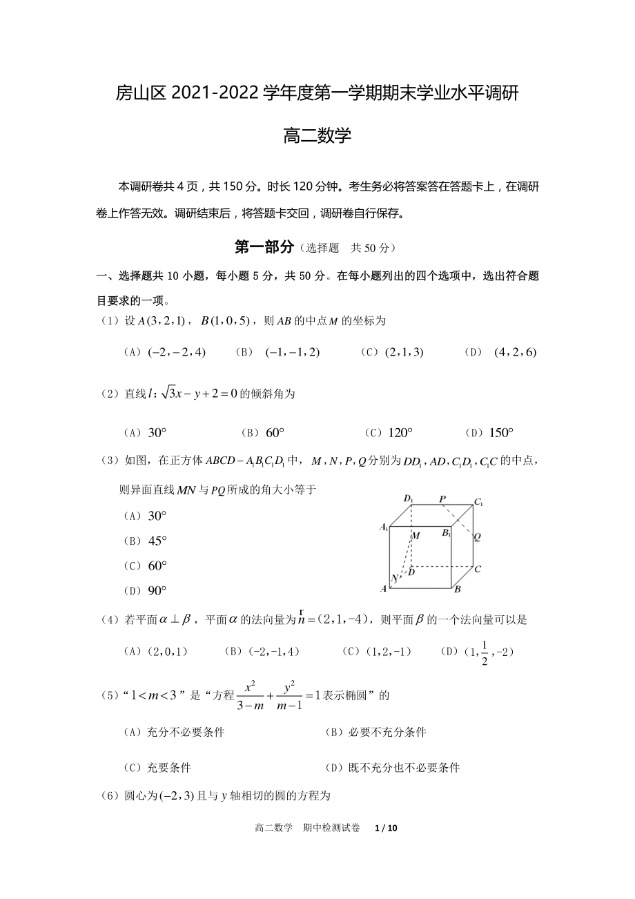 2022年1月北京市房山区高二上期末数学试卷（含答案）_第1页