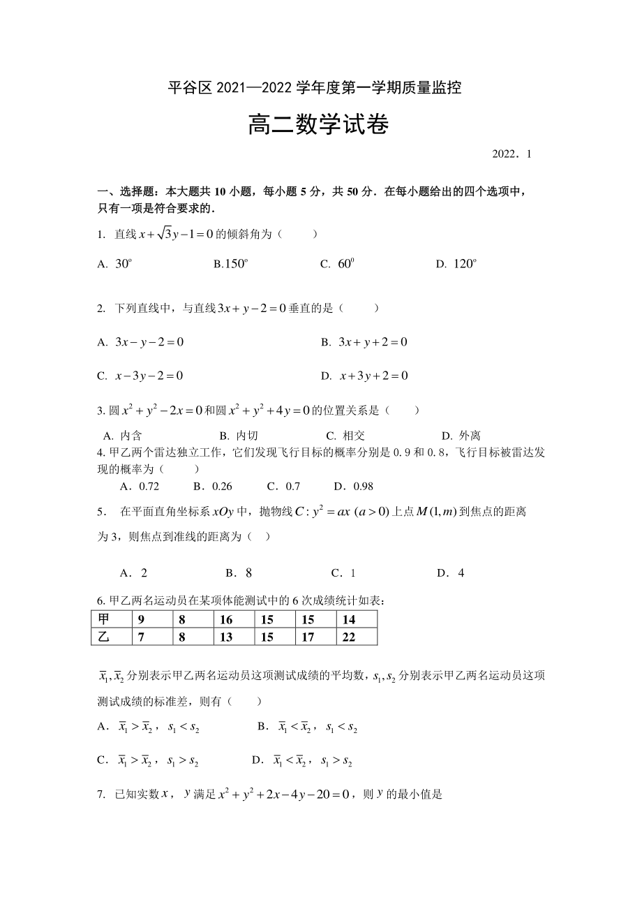 2022年1月北京市平谷区高二上期末数学试卷（含答案）_第1页