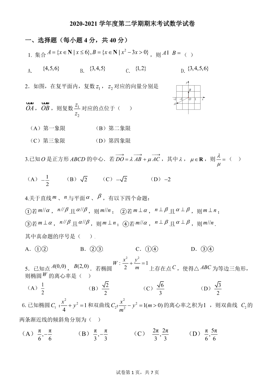 2022年1月北京市海淀区二校联考高二上期末数学试卷（含答案）_第1页