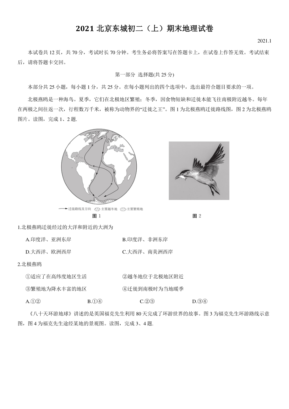 2021年北京市东城区八年级上期末地理试卷（含答案）_第1页