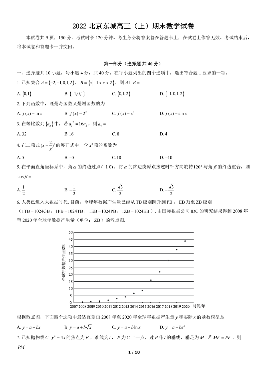 2022年北京市东城区高三上期末数学试卷（含答案）_第1页
