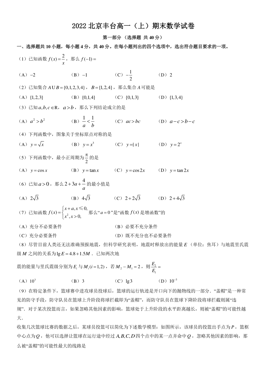 2022年北京市丰台区高一上期末数学试卷（含答案）_第1页