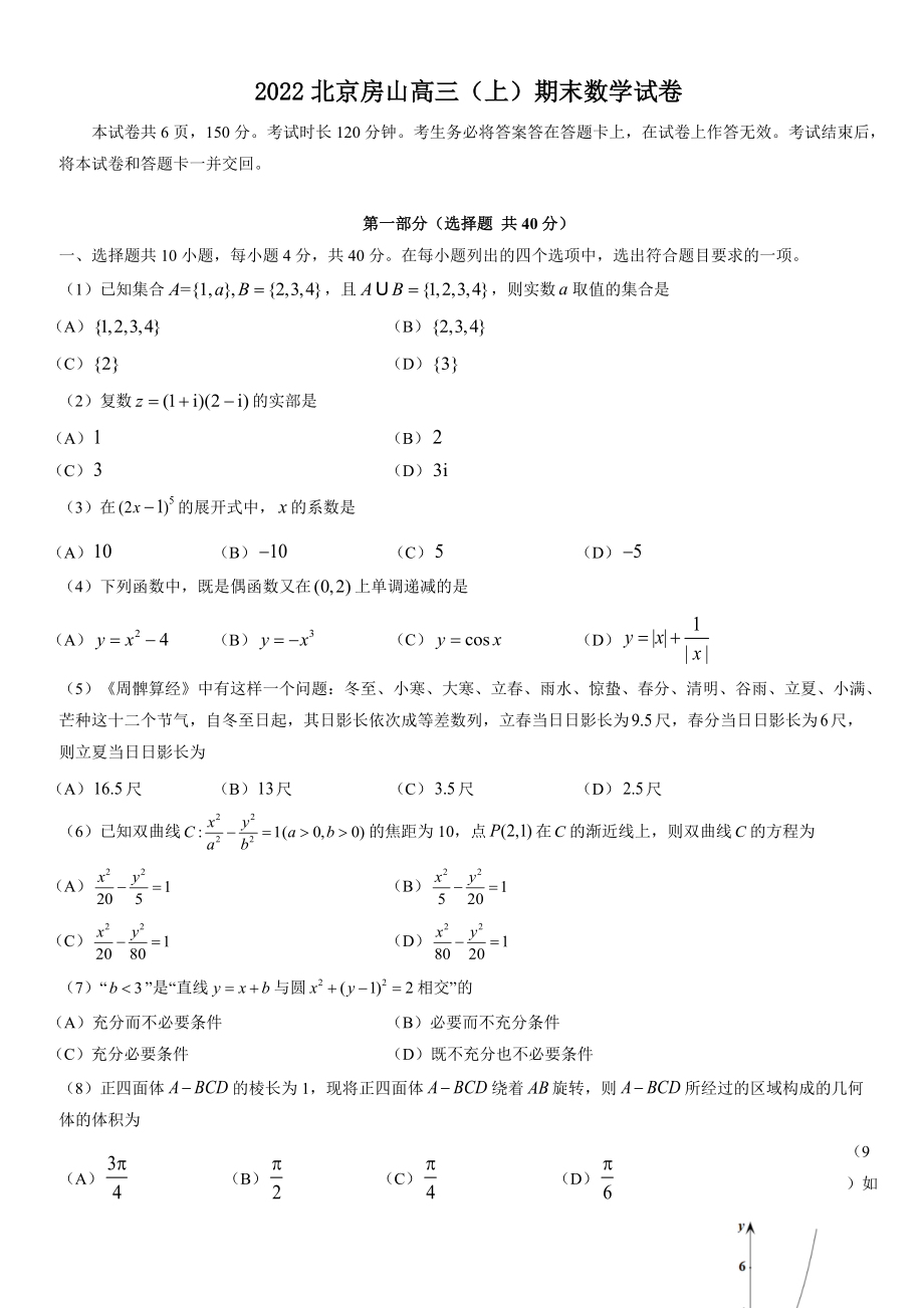 2022年北京市房山区高三上期末数学试卷（含答案）_第1页