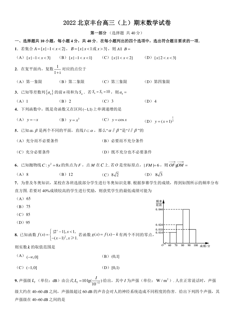 2022年北京市丰台区高三上期末数学试卷（含答案）_第1页
