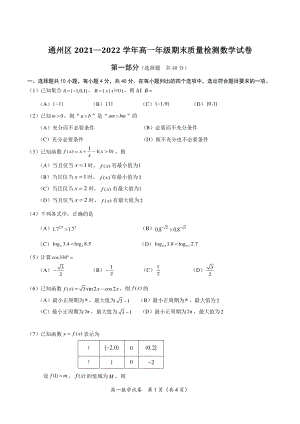 2022年北京市通州区高一上期末数学试卷（含答案）