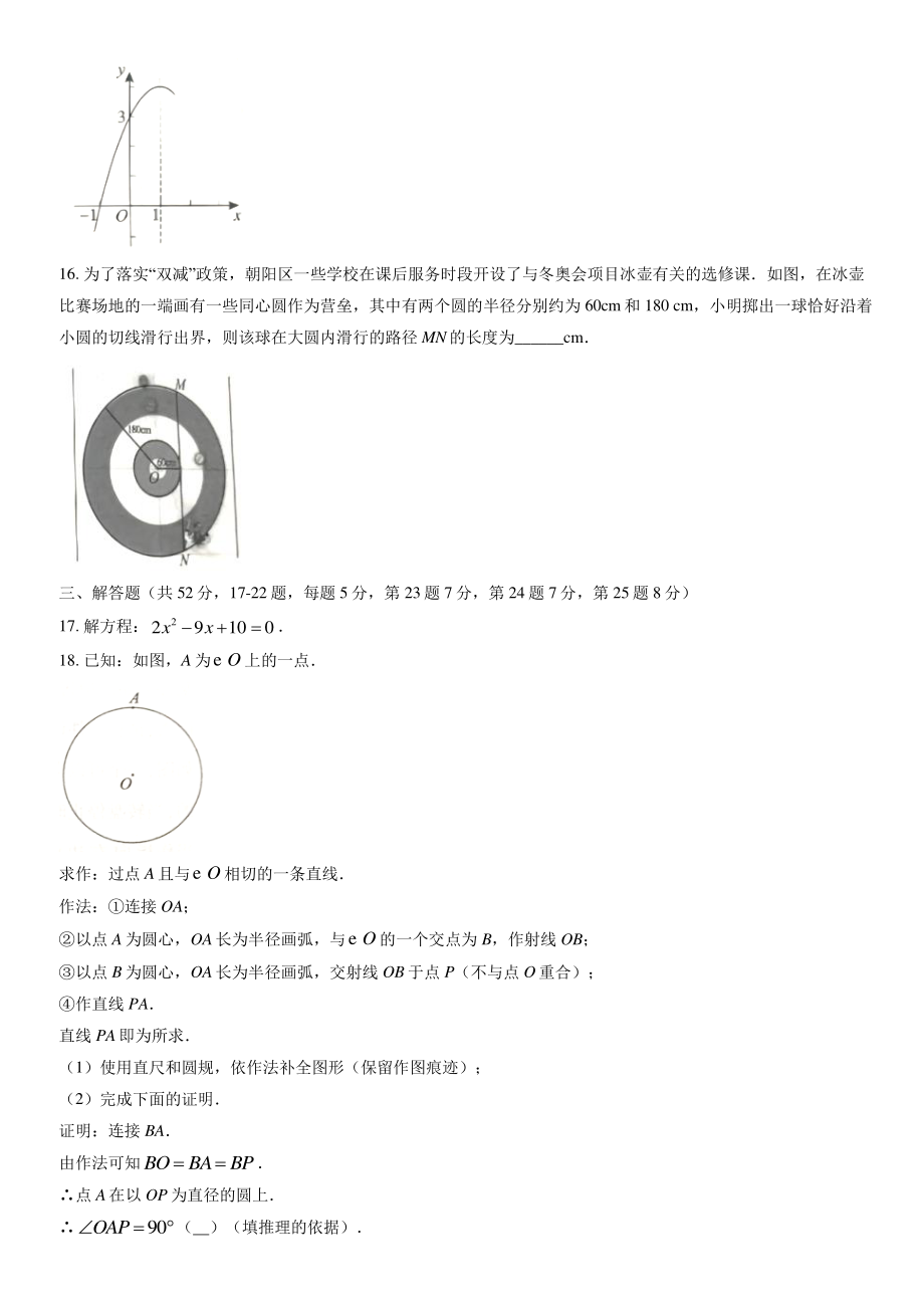 2022年北京市朝阳区九年级上期末数学试卷（含答案）_第3页