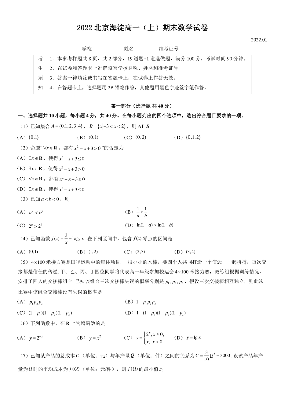 2022年北京市海淀区高一上期末数学试卷（含答案）_第1页