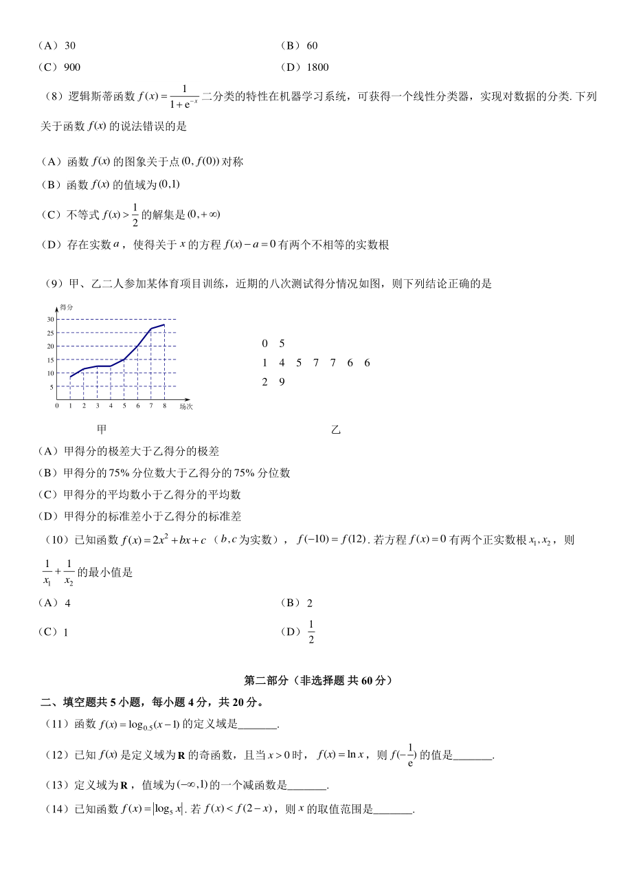2022年北京市海淀区高一上期末数学试卷（含答案）_第2页