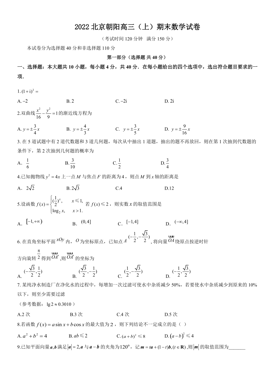 2022年北京市朝阳区高三上期末数学试卷（含答案）_第1页