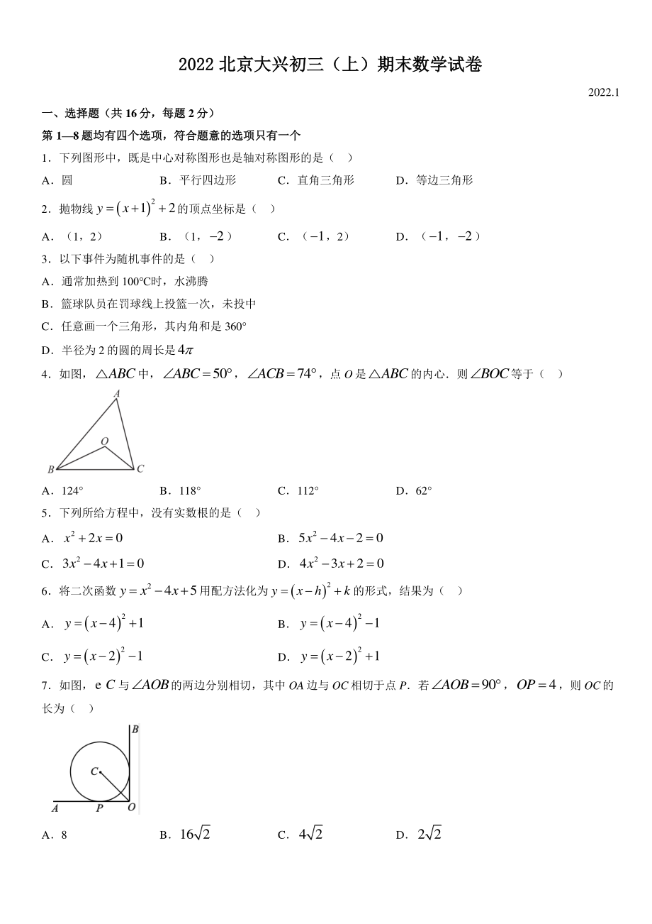 2022年北京市大兴区九年级上期末数学试卷（含答案）_第1页