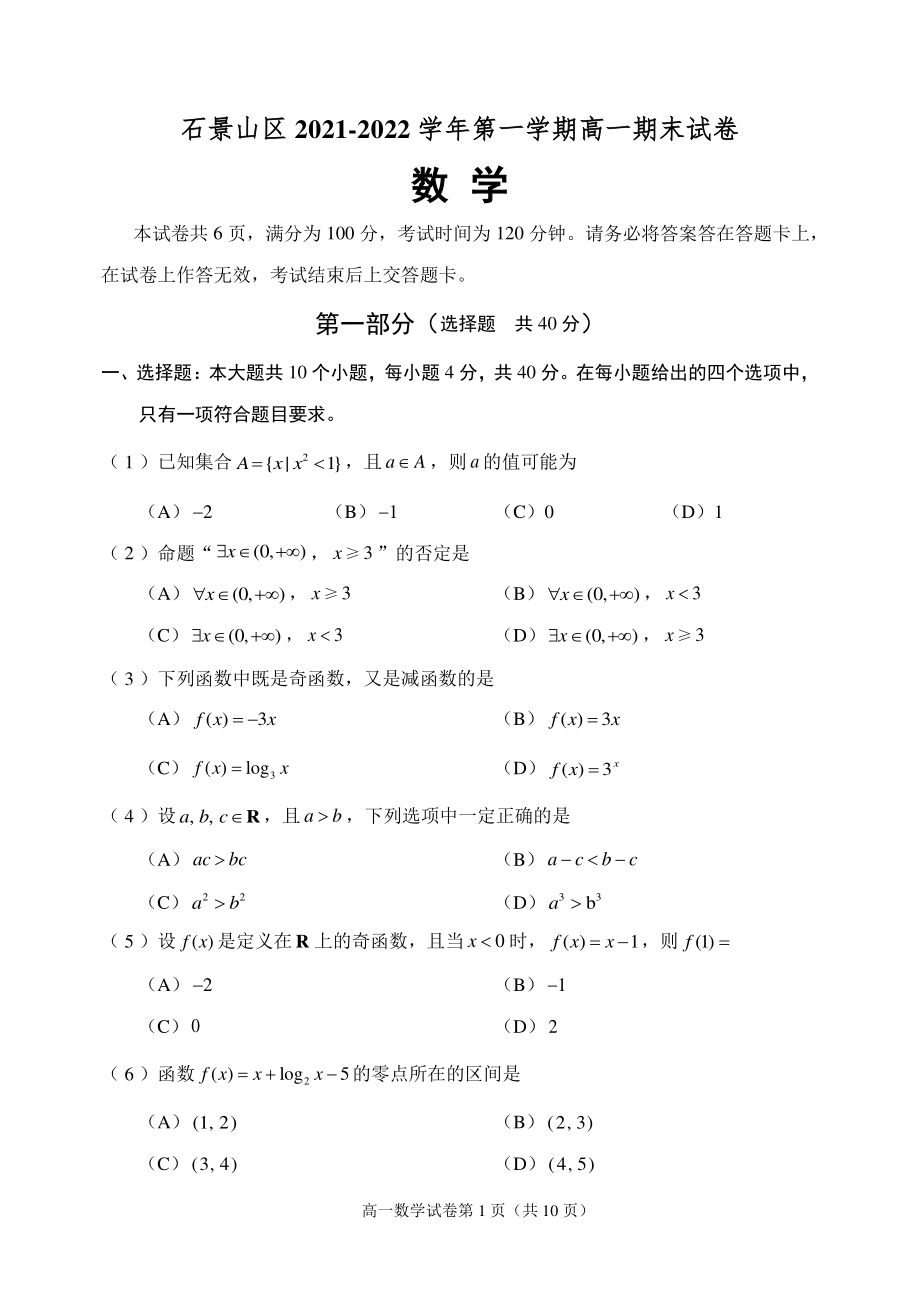 2022年北京市石景山区高一上期末数学试卷（含答案）_第1页