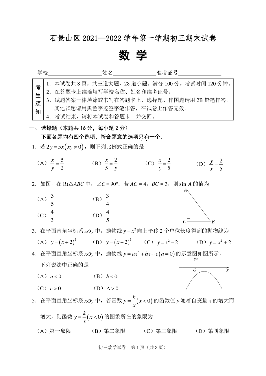 2021-2022学年北京市石景山区九年级上期末数学试卷（含答案）_第1页