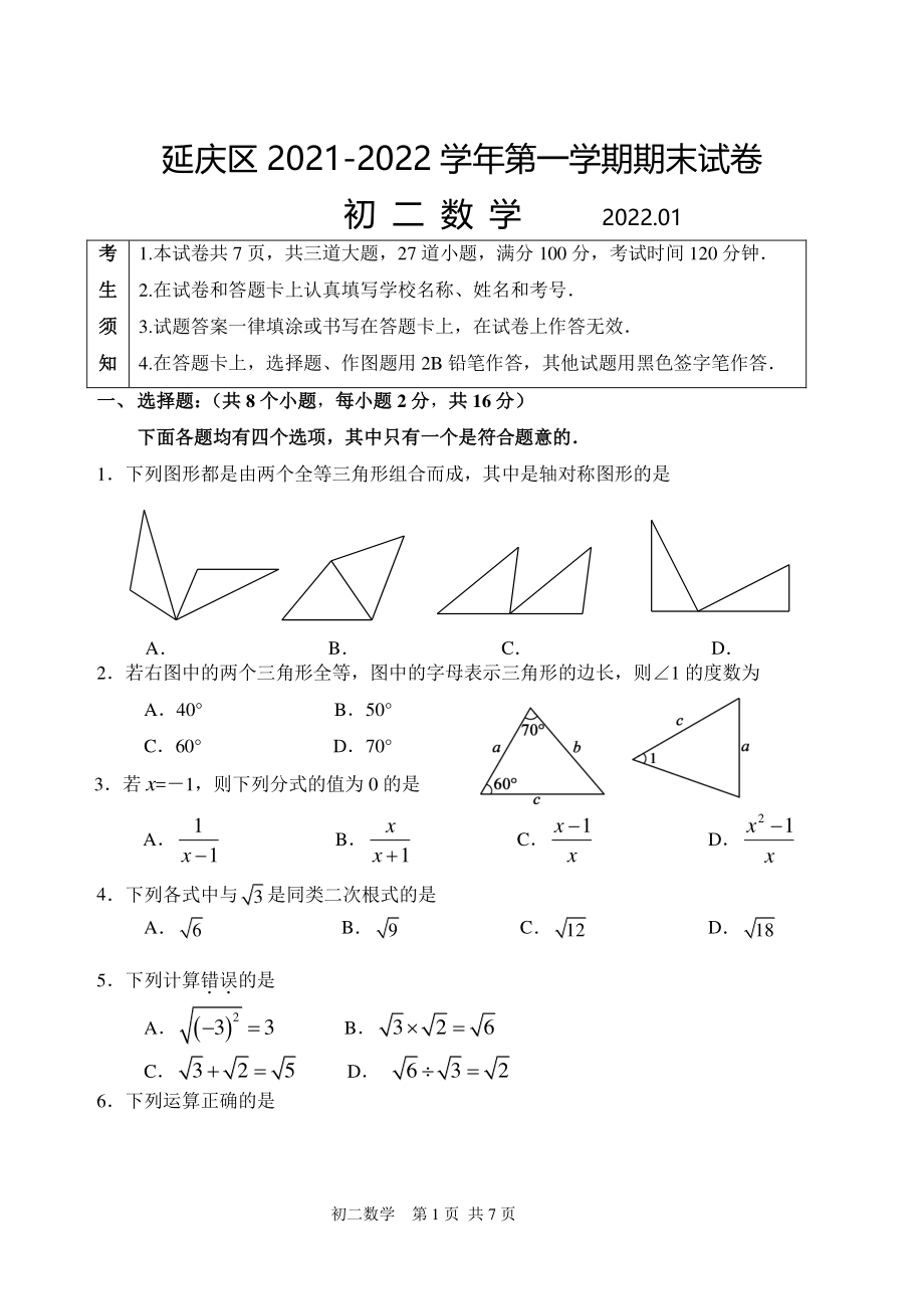 2022年北京市延庆区八年级上期末数学试卷（含答案）_第1页