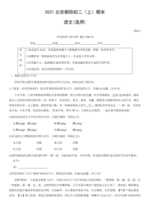 2021年北京市朝阳区八年级上期末语文试卷（含答案）