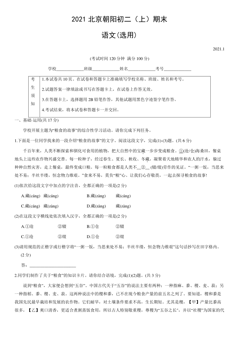 2021年北京市朝阳区八年级上期末语文试卷（含答案）_第1页