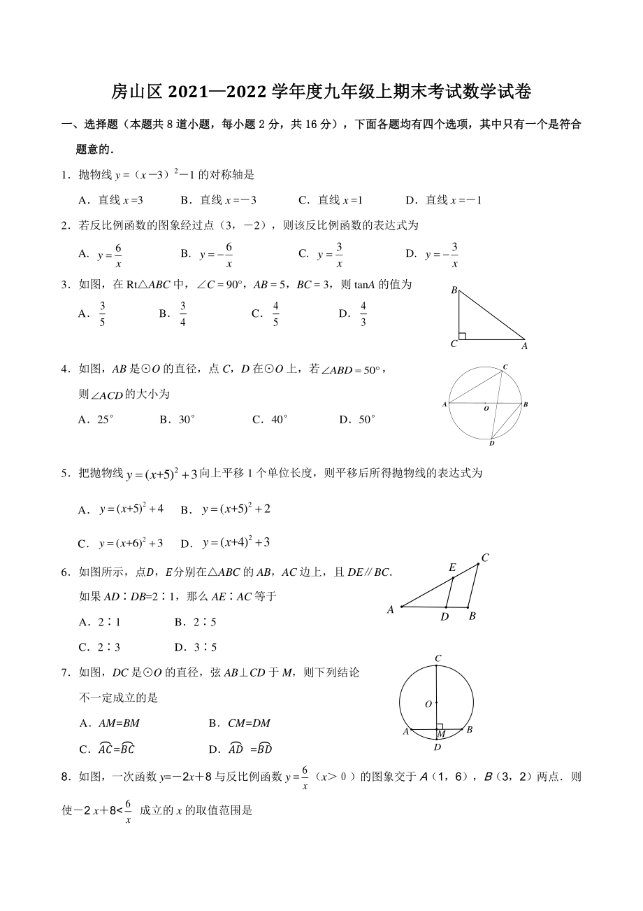 2021-2022学年北京市房山区九年级上期末数学试卷（含答案）_第1页