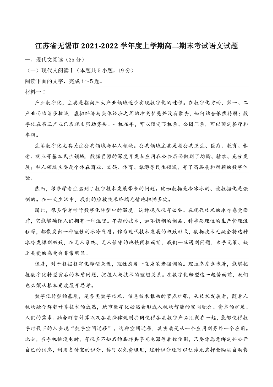 江苏省无锡市2021-2022学年度高二上学期期末考试语文试题（含答案）_第1页