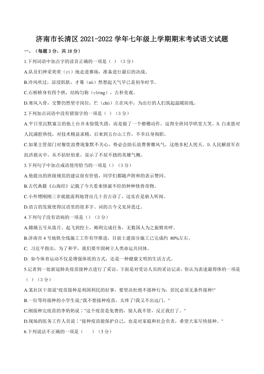济南市长清区2021-2022学年七年级上期末考试语文试题（含答案）_第1页