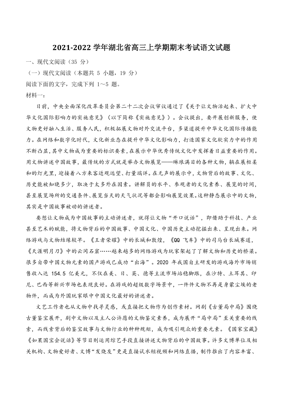 2021-2022学年湖北省高三上学期期末考试语文试题（含答案）_第1页