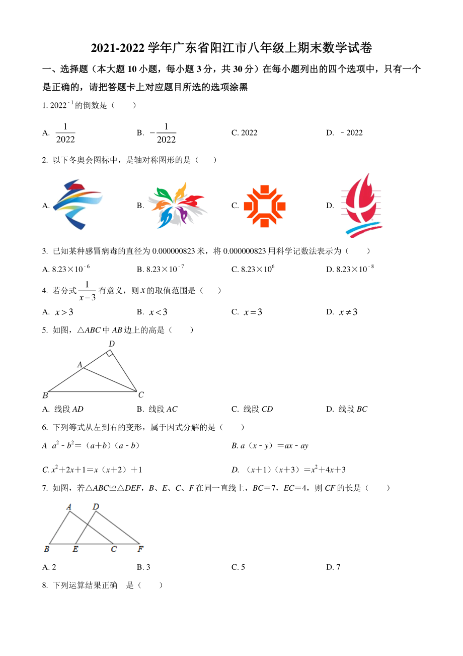 广东省阳江市2021-2022学年八年级上期末数学试题（含答案解析）_第1页