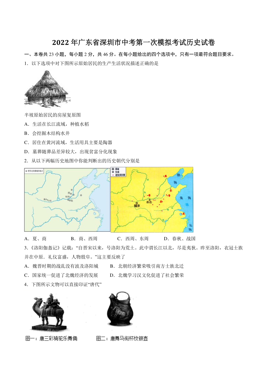 2022年广东省深圳市中考第一次模拟考试历史试卷（含答案解析）_第1页