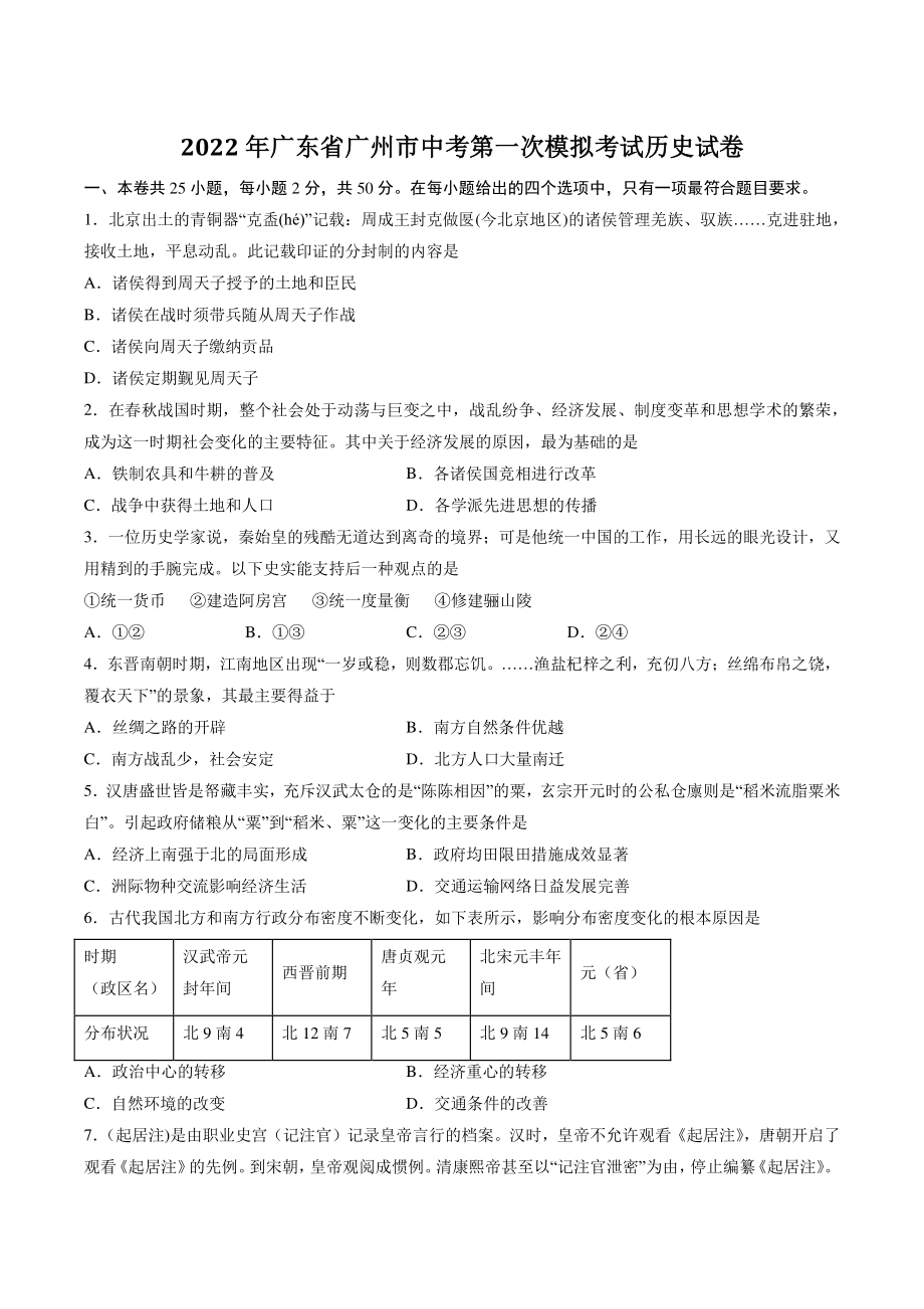 2022年广东省广州市中考第一次模拟考试历史试卷（含答案解析）_第1页