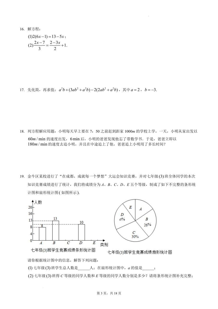 四川省成都市金牛区2021-2022学年七年级上期末数学试题（含答案）_第3页