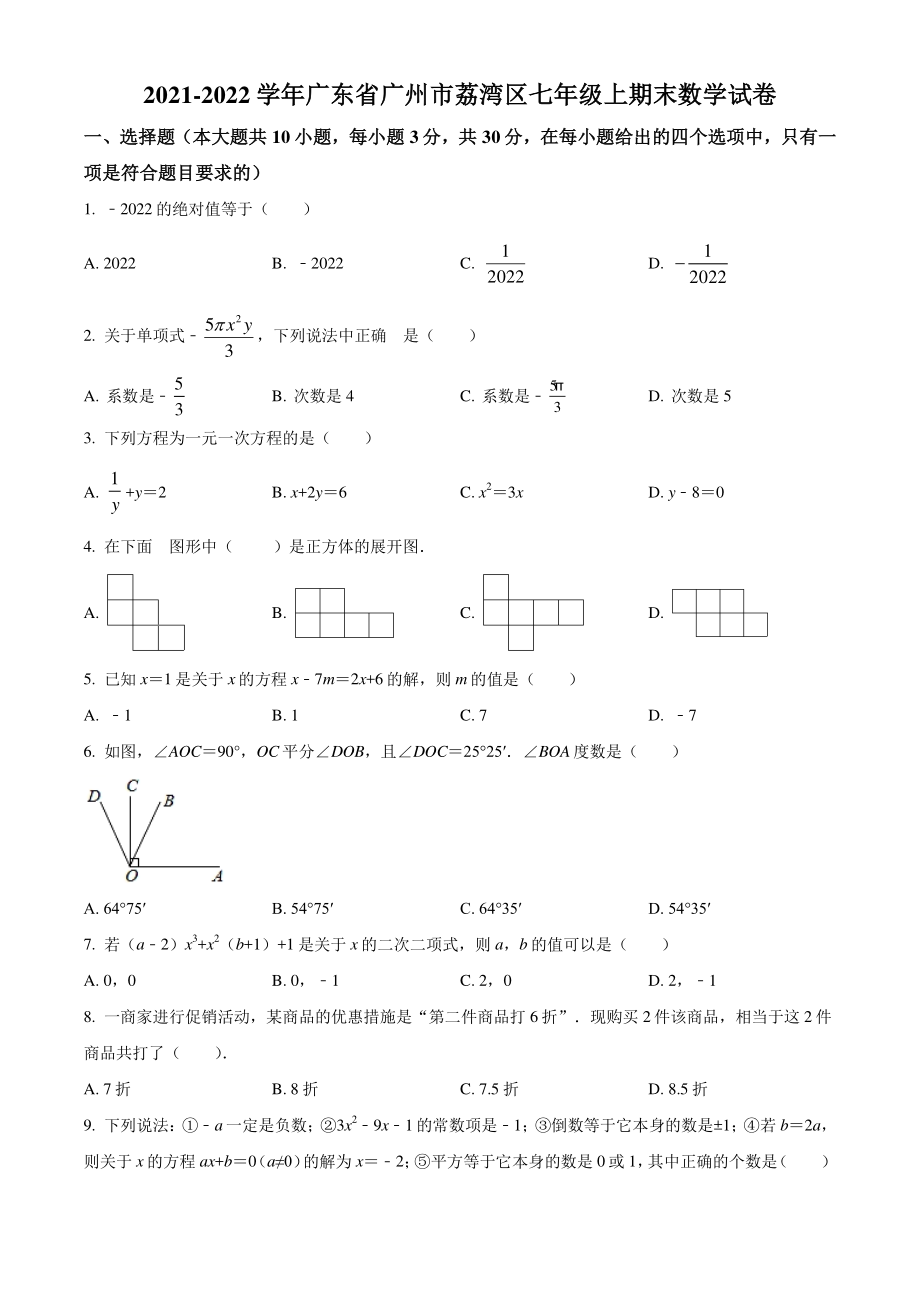 广东省广州市荔湾区2021-2022学年七年级上期末数学试题（含答案解析）_第1页