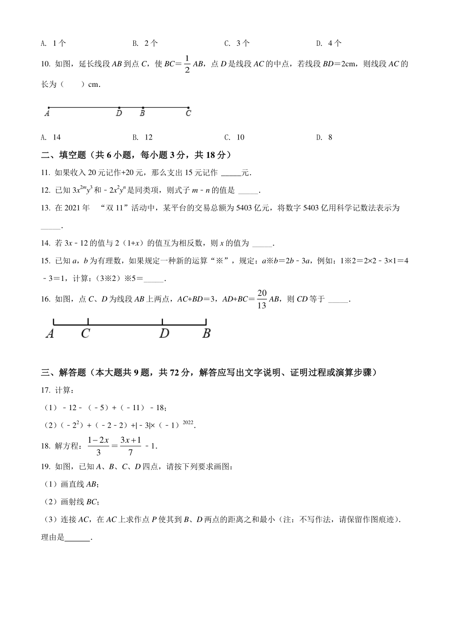 广东省广州市荔湾区2021-2022学年七年级上期末数学试题（含答案解析）_第2页