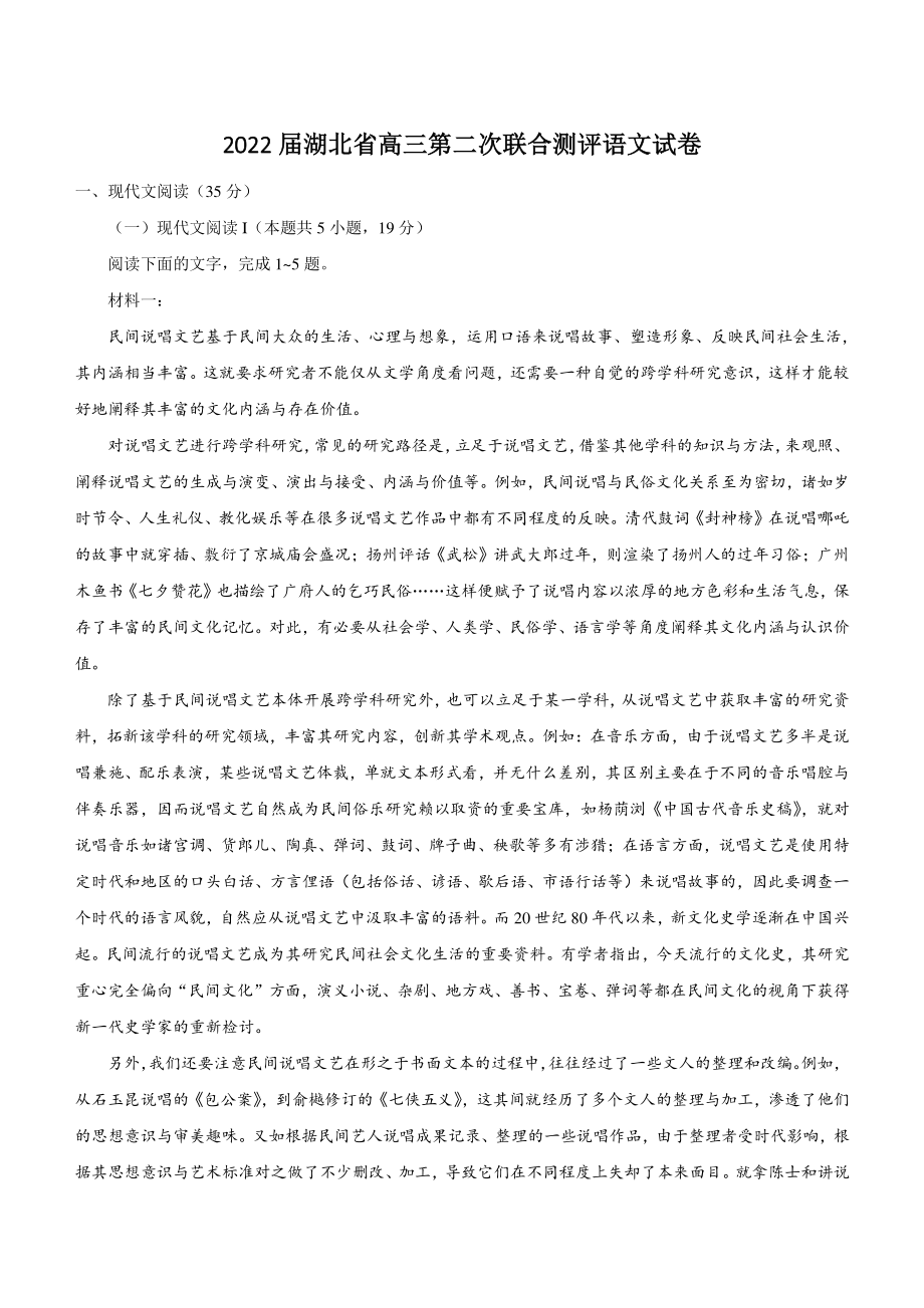 2022届湖北省高三第二次联合测评语文试卷（含答案）_第1页