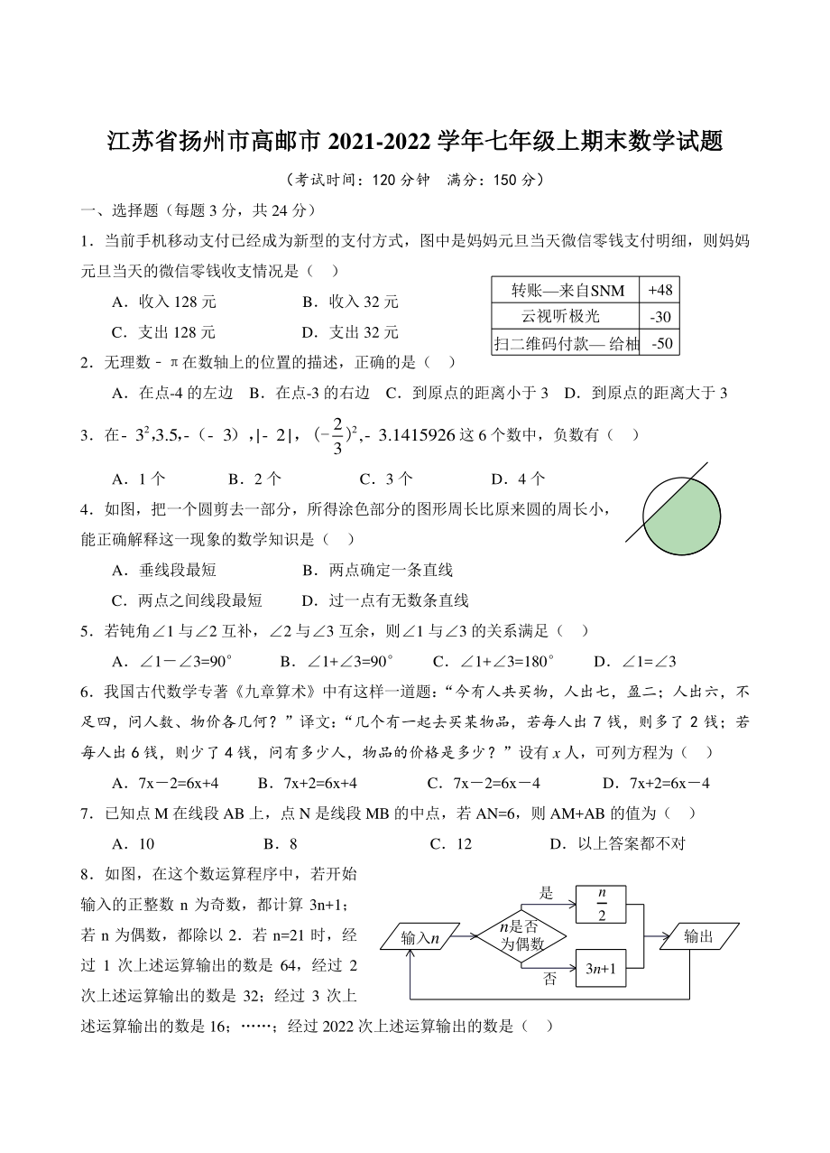 江苏省扬州市高邮市2021-2022学年七年级上期末数学试题（含答案）_第1页