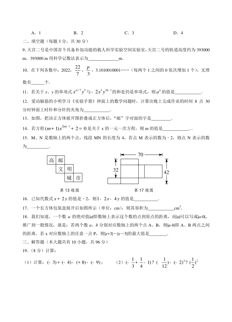 江苏省扬州市高邮市2021-2022学年七年级上期末数学试题（含答案）_第2页