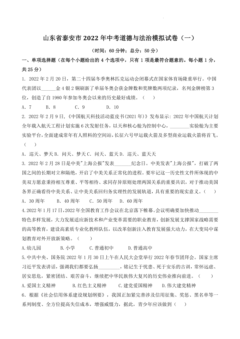 山东省泰安市2022年中考道德与法治模拟试卷（一）含答案解析_第1页