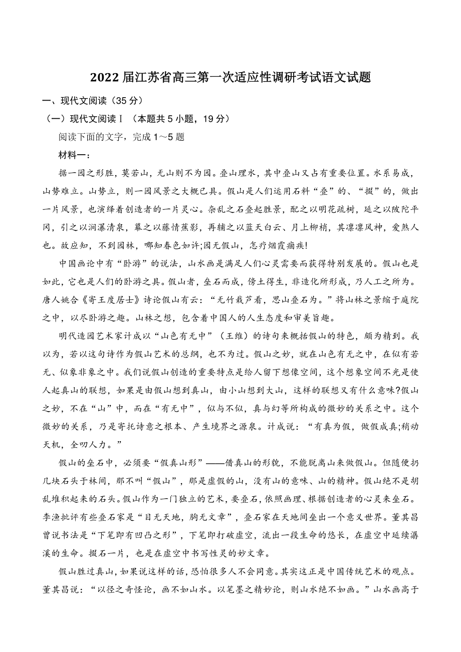 2022届江苏省高三第一次适应性调研考试语文试题（含答案）_第1页