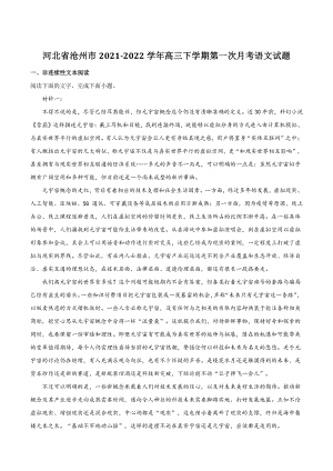 河北省沧州市2021-2022学年高三下学期第一次月考语文试题（含答案）