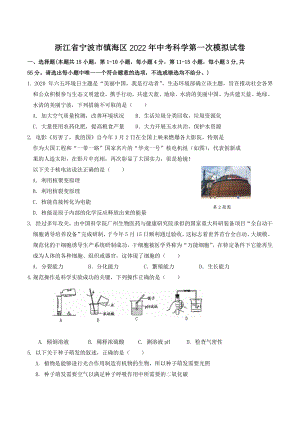 浙江省宁波市镇海区2022年中考第一次模拟科学试卷（含答案解析）