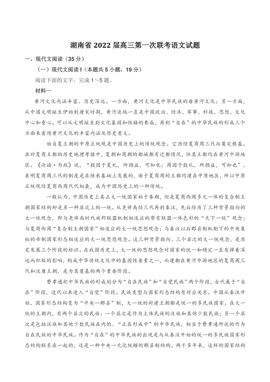 湖南省2022届高三第一次联考语文试题（含答案）_第1页