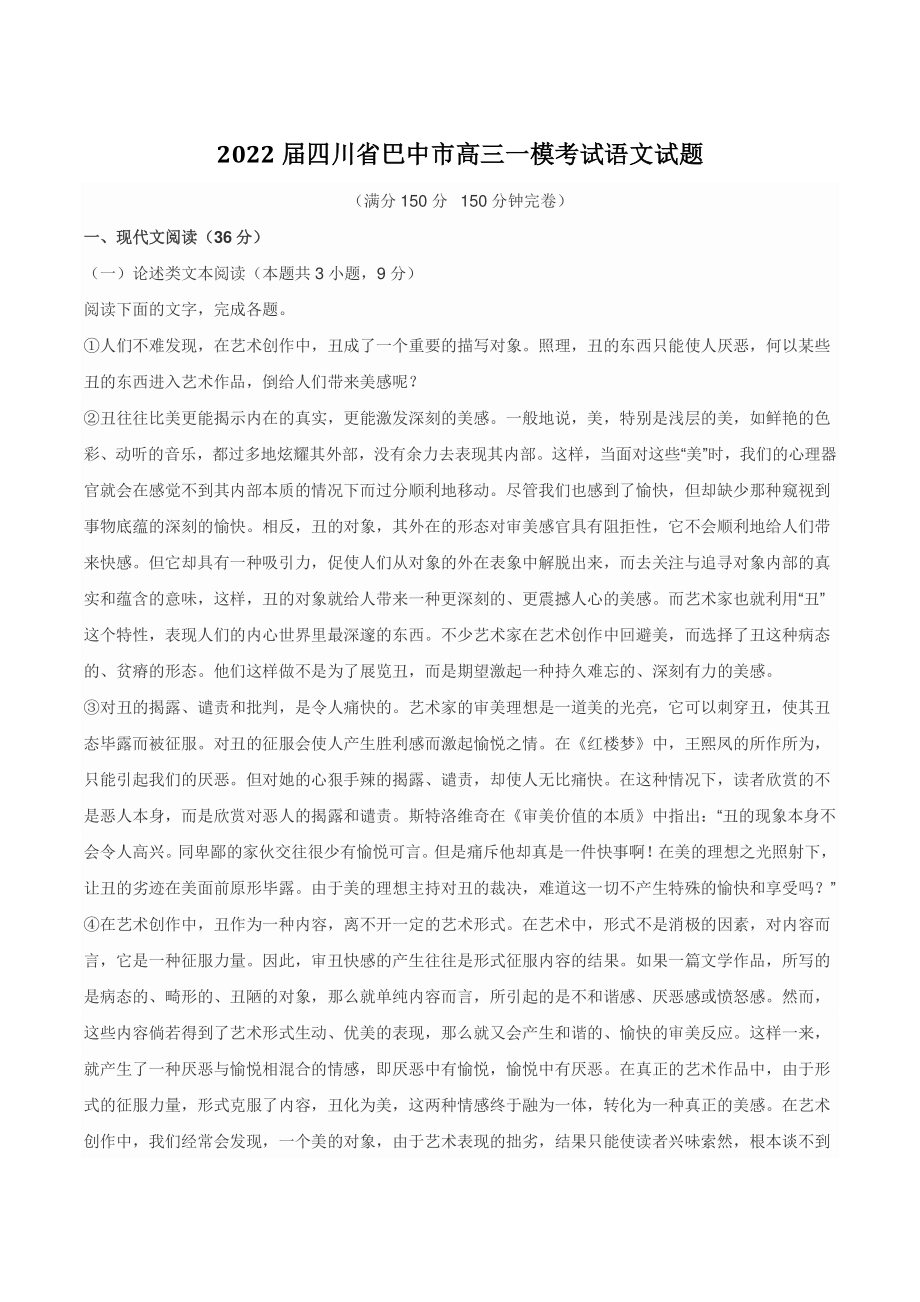 2022届四川省巴中市高三一模考试语文试题（含答案）_第1页