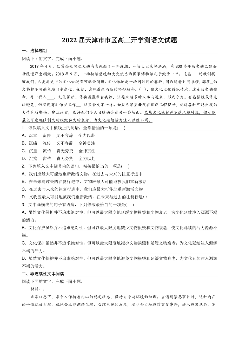 2022届天津市市区高三开学测语文试题（含答案）_第1页
