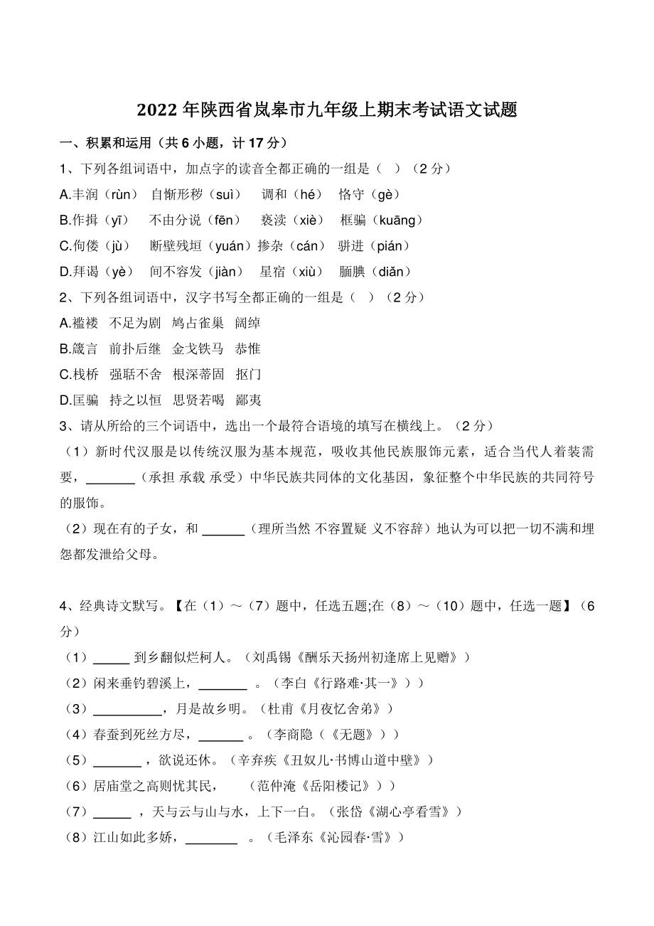 2022年陕西省岚皋市九年级上期末考试语文试题（含答案）_第1页