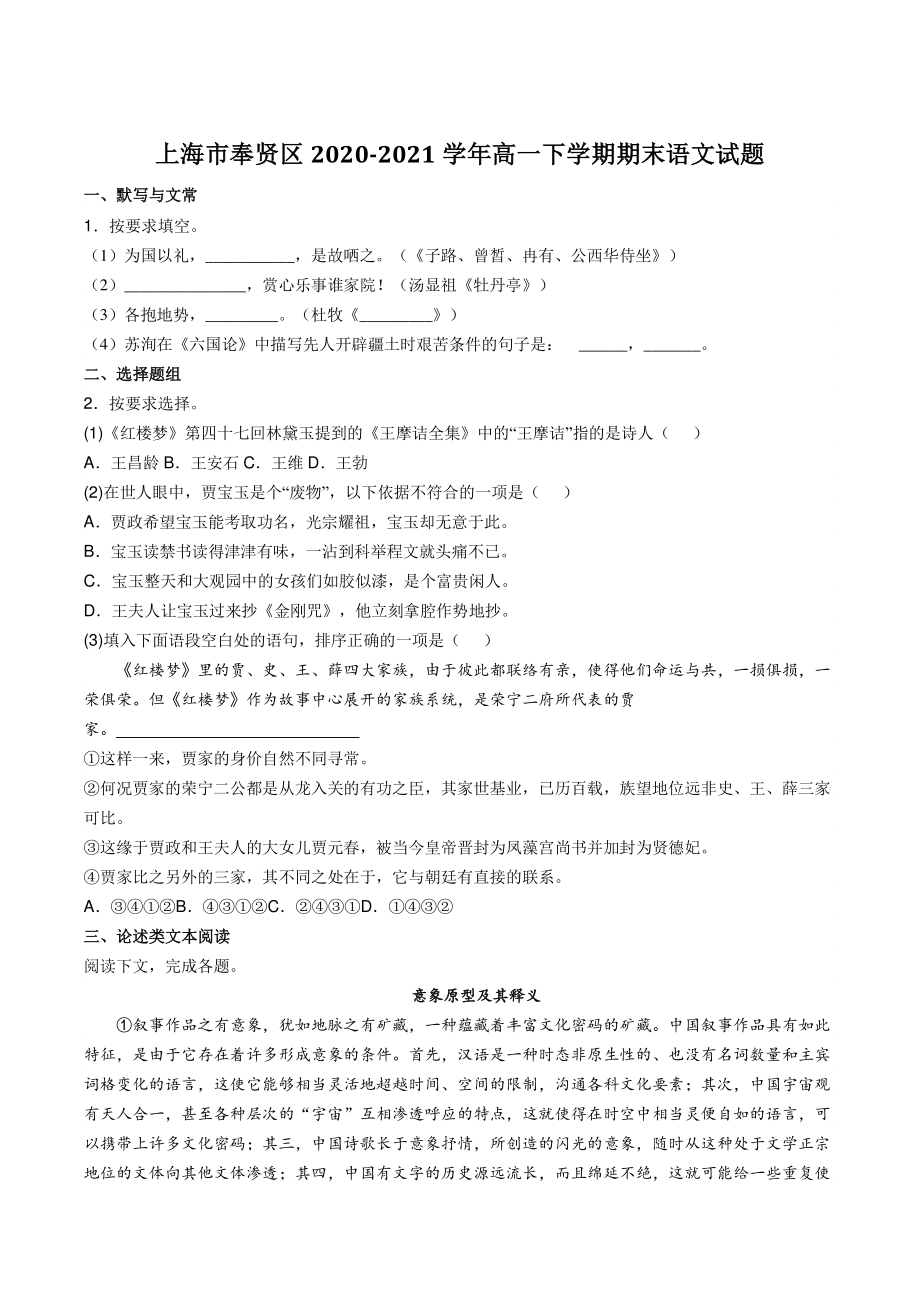 上海市奉贤区2020-2021学年高一下期末语文试题（含答案）_第1页