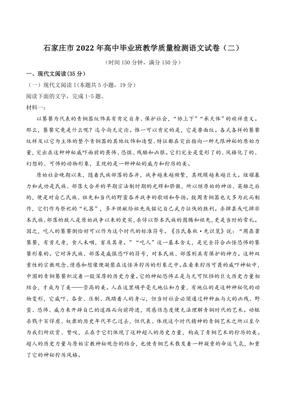 河北省石家庄市2022年高中毕业班教学质量检测语文试卷（二）含答案_第1页