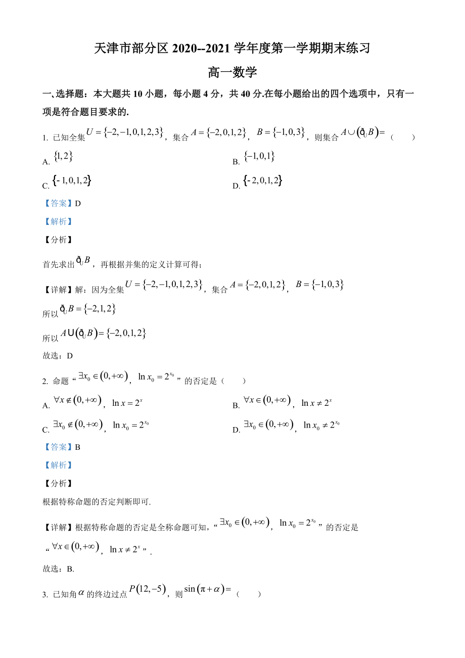 天津市部分区2020-2021学年高一上期末练习数学试题（含答案解析）_第1页