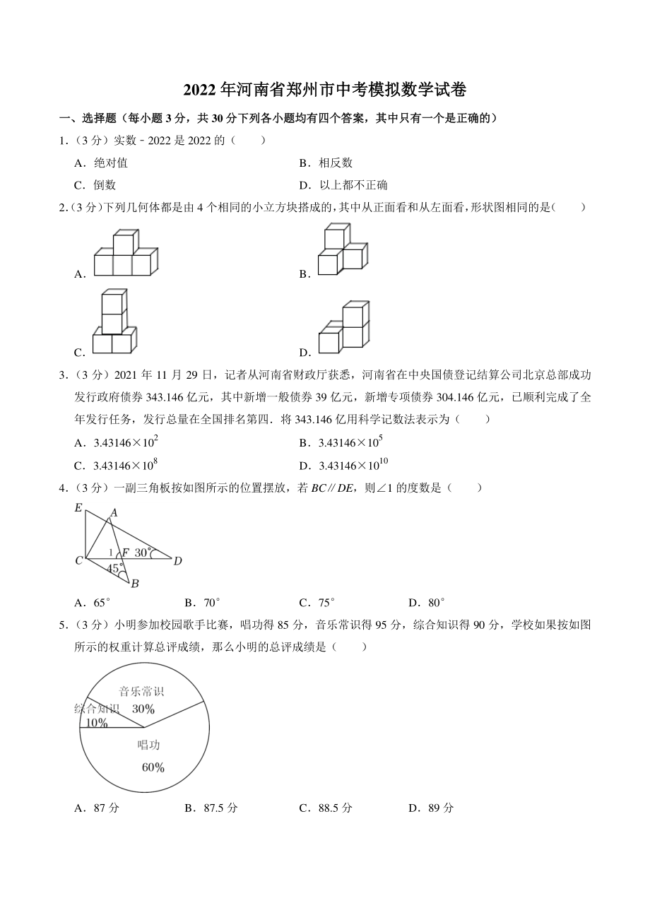 2022年河南省郑州市中考模拟数学试卷（含答案解析）_第1页