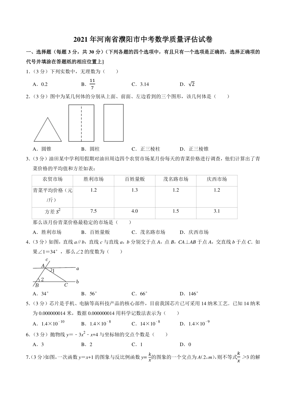 2021年河南省濮阳市中考质量评估数学试卷（含答案解析）_第1页