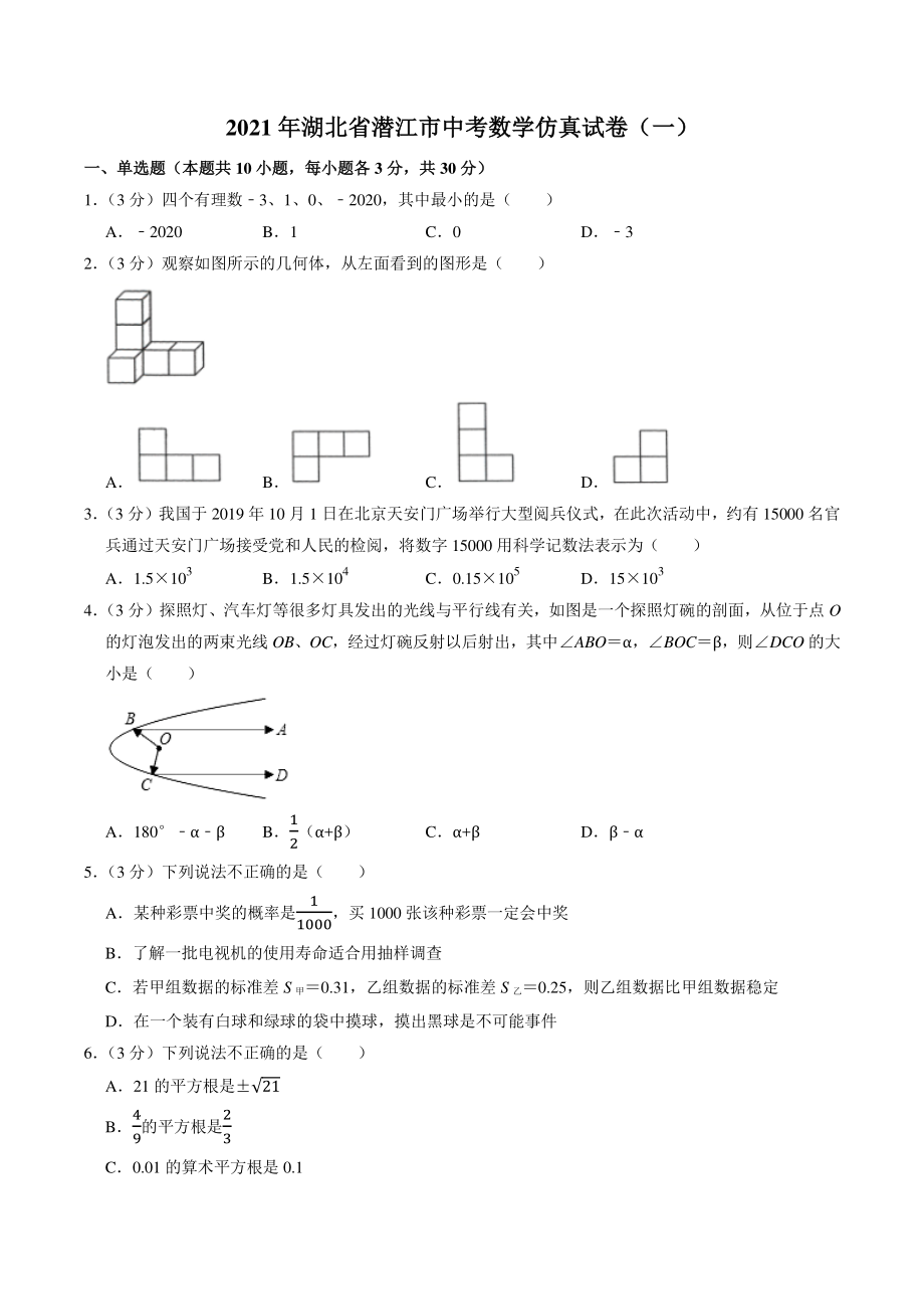 2021年湖北省潜江市中考仿真数学试卷（一）含答案解析_第1页