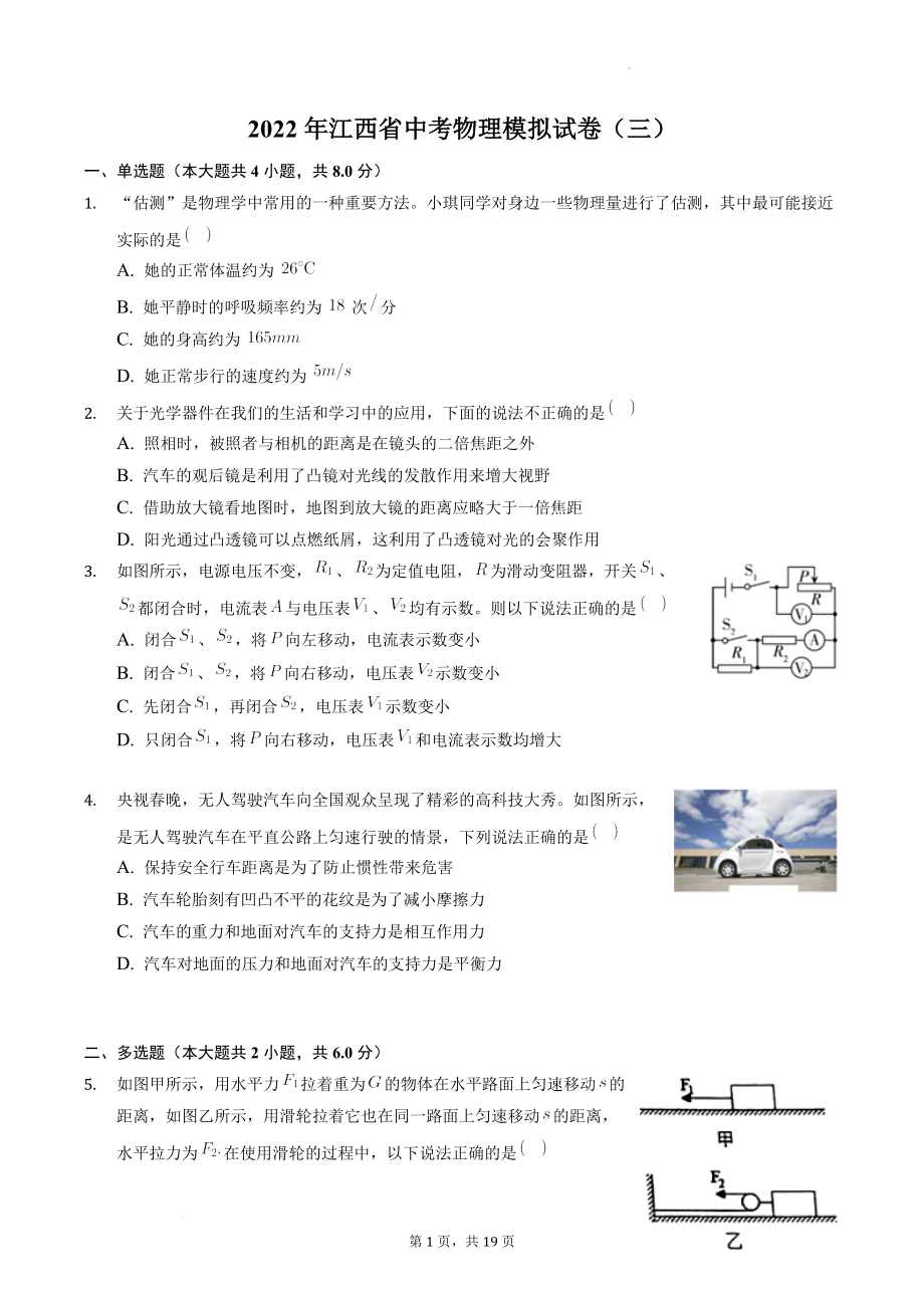 2022年江西省中考物理模拟试卷（三）含答案解析_第1页
