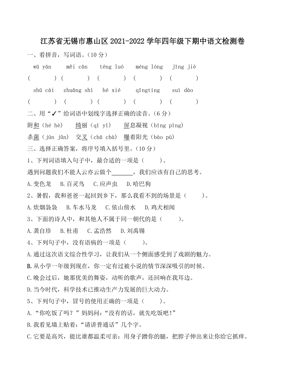 江苏省无锡市惠山区2021-2022学年四年级下期中语文检测试卷（含答案）_第1页