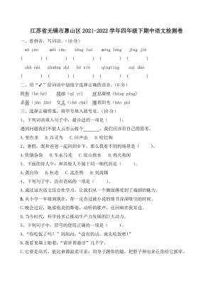 江苏省无锡市惠山区2021-2022学年四年级下期中语文检测试卷（含答案）